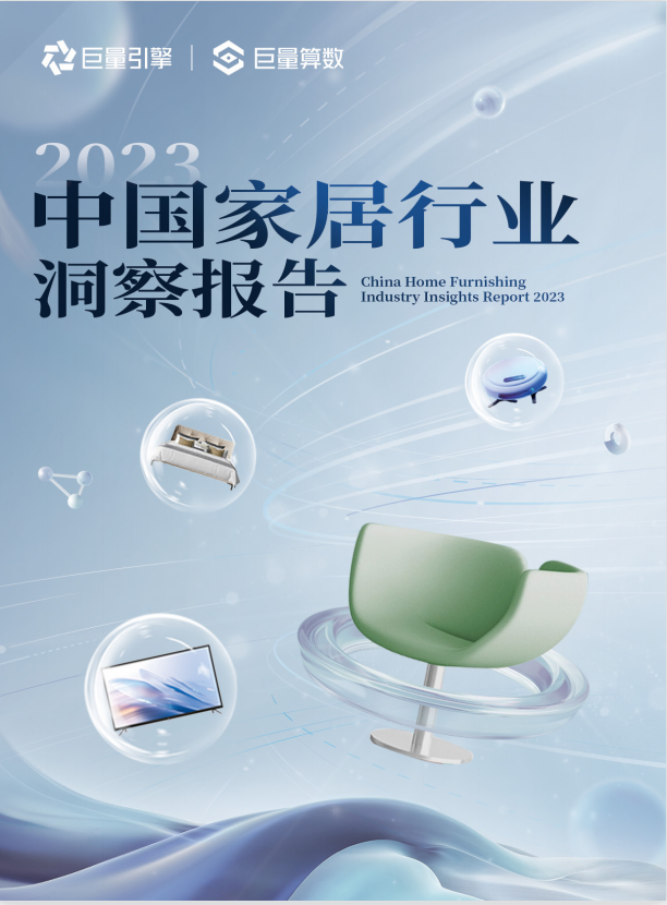 巨量引擎2023中國家居行業(yè)洞察報告